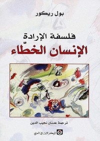 فلسفة الإرادة ؛ الإنسان الخطاء